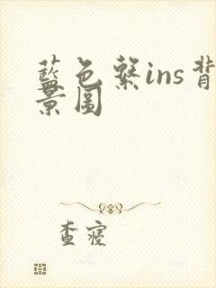 蓝色系ins背景图