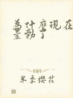 为什么现在不会晨勃了