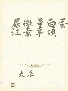 尿微量白蛋白高注意事项