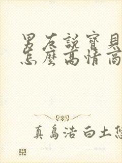 男友说宝贝早安怎么高情商回复他