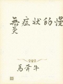 无症状的慢性胃炎