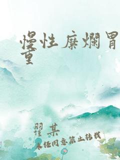 慢性糜烂胃炎严重