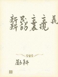 新民主主义革命新的表现