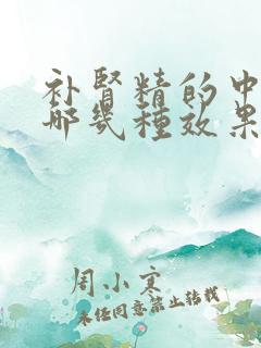 补肾精的中药材哪几种效果最好