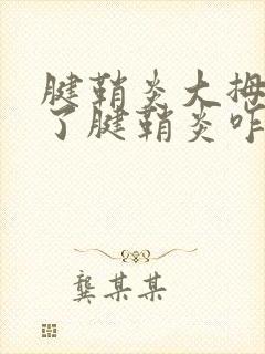 腱鞘炎大拇指得了腱鞘炎咋治疗