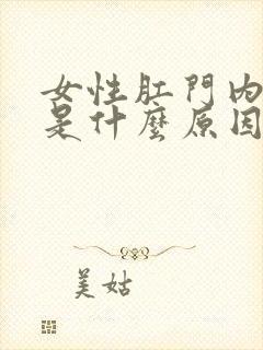 女性肛门内疼痛是什么原因引起的