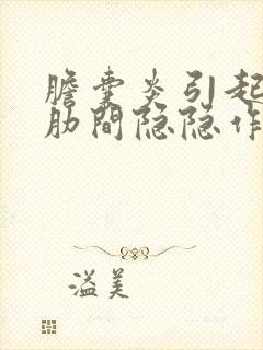 胆囊炎引起右侧肋间隐隐作痛