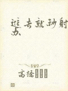 进去就秒射怎么办