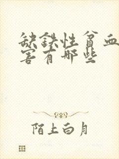 缺铁性贫血的危害有哪些