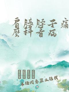 肩膀脖子痛挂什么科看病