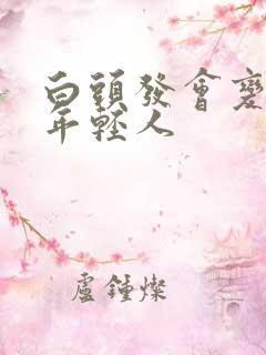 白头发会变黑吗年轻人