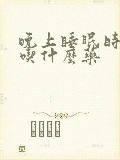 晚上睡眠时间短吃什么药