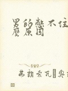 男的憋不住尿什么原因