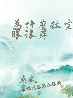 为什么拉完屎屁眼很疼