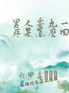 男人睾丸一碰就疼是怎么回事