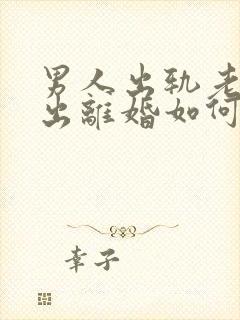 男人出轨老婆提出离婚如何挽回