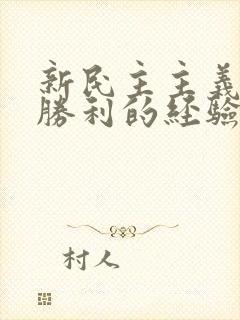 新民主主义革命胜利的经验是