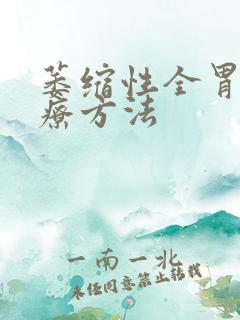 萎缩性全胃炎治疗方法