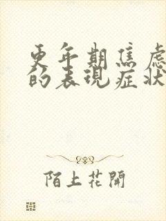 更年期焦虑抑郁的表现症状有哪些