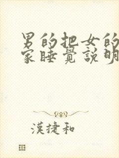 男的把女的带回家睡觉说明什么