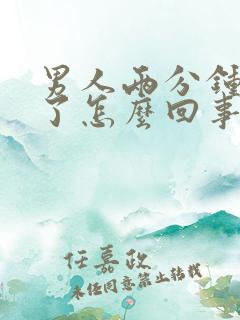 男人两分钟就射了怎么回事