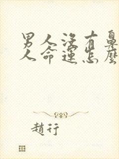 男人没有鼻梁的人命运怎么样