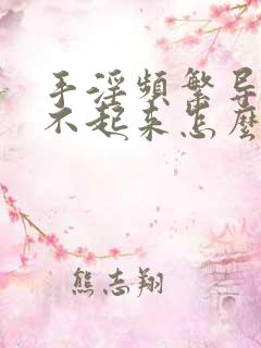 手淫频繁导致硬不起来怎么办