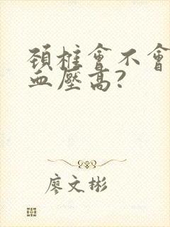 颈椎会不会引起血压高?