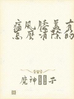 痛风膝盖有积液怎么消除的方法