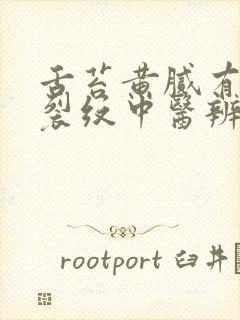 舌苔黄腻有齿痕裂纹中医辨证