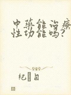 中药能治疗男性性功能吗?