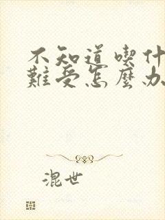 不知道吃什么胃难受怎么办