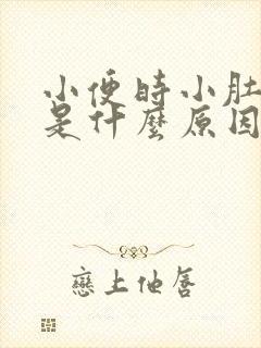 小便时小肚子疼是什么原因