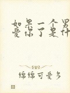 如果一个男人不爱你了是什么表现