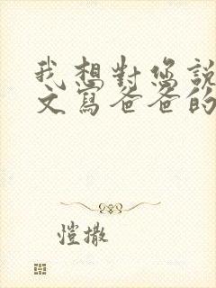 我想对您说的作文写爸爸的