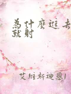 为什么进去几秒就射