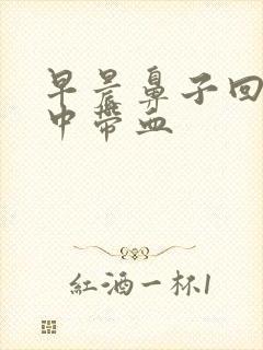 早晨鼻子回吸痰中带血