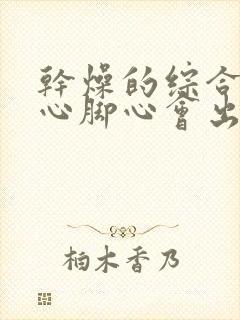 干燥的综合症手心脚心会出汗吗怎么治疗