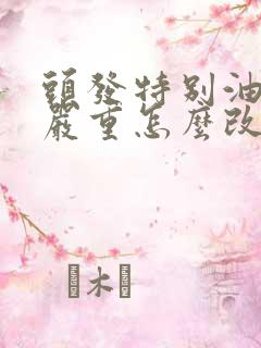 头发特别油掉发严重怎么改善