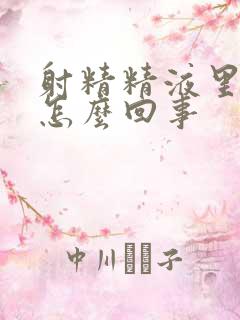 射精精液里有血怎么回事