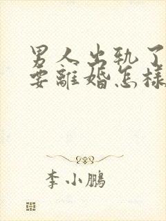 男人出轨了老婆要离婚怎样才能挽回