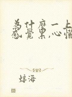 为什么一上班就感觉累,心慌气短