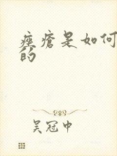 痤疮是如何治疗的