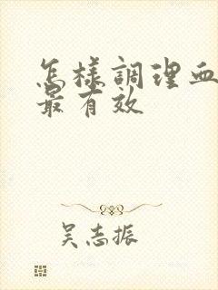 怎样调理血脂高最有效