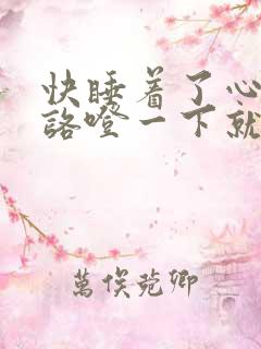 快睡着了心突然咯噔一下就清醒了