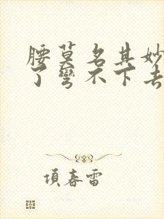 腰莫名其妙就疼了弯不下去