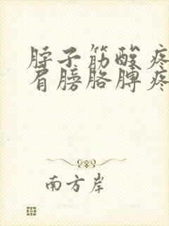 脖子筋酸疼带着肩膀胳膊疼