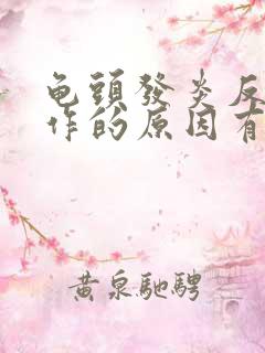 龟头发炎反复发作的原因有哪些