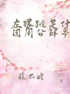 左眼跳是什么原因周公解梦