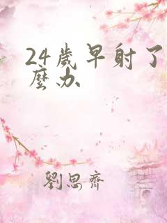 24岁早射了怎么办